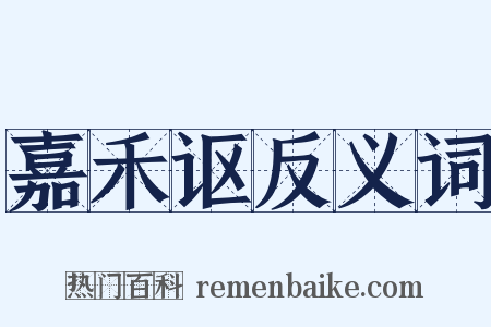 嘉禾讴反义词是什么意思的图片